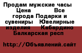 Продам мужские часы  › Цена ­ 2 990 - Все города Подарки и сувениры » Ювелирные изделия   . Кабардино-Балкарская респ.